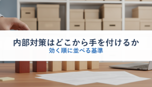 内部対策はどこから手を付けるか｜効く順に並べる基準