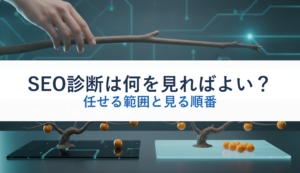 SEO診断は何を見ればよい？｜任せる範囲と見る順番