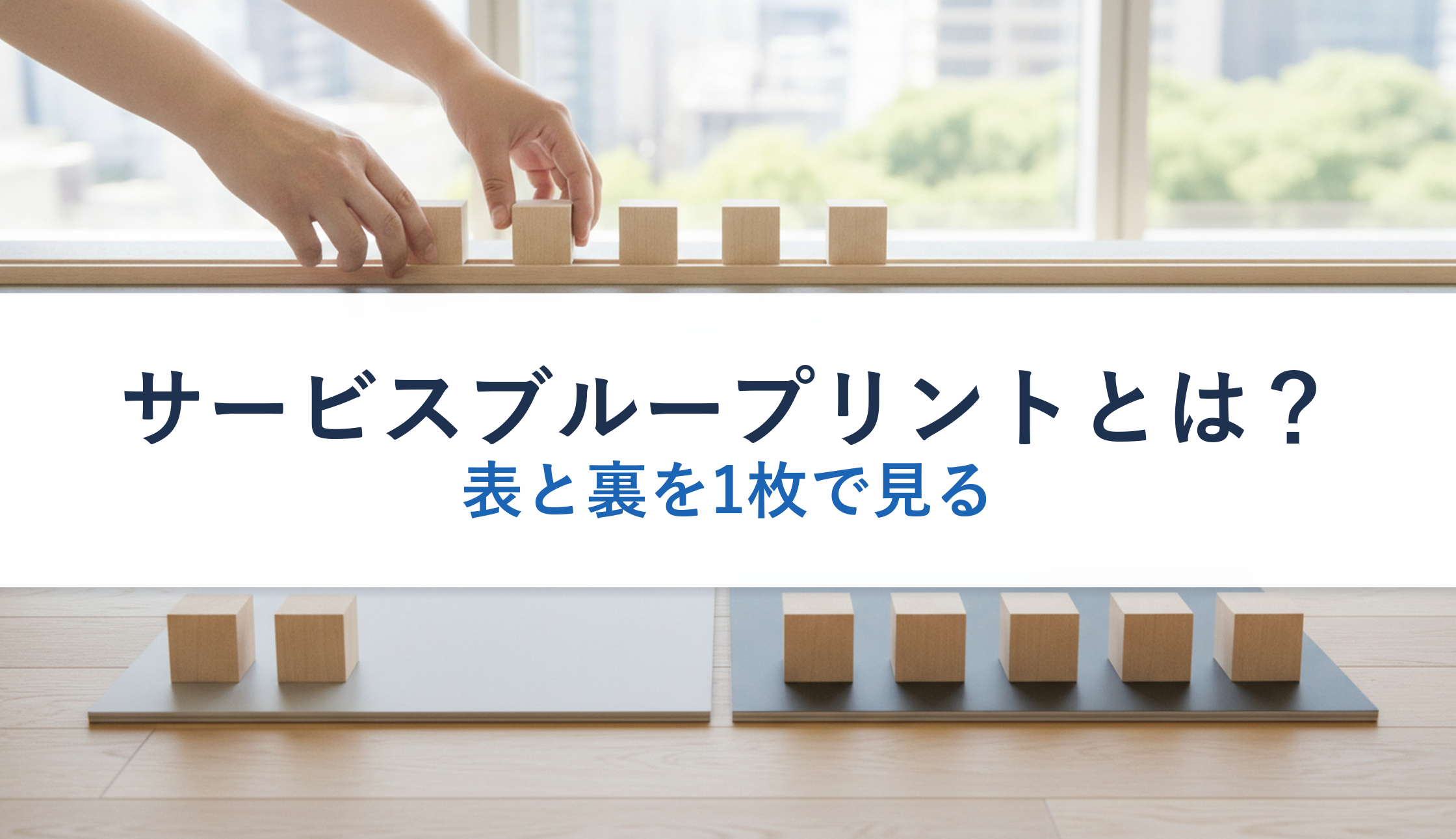 サービスブループリントとは？｜表と裏を1枚で見る