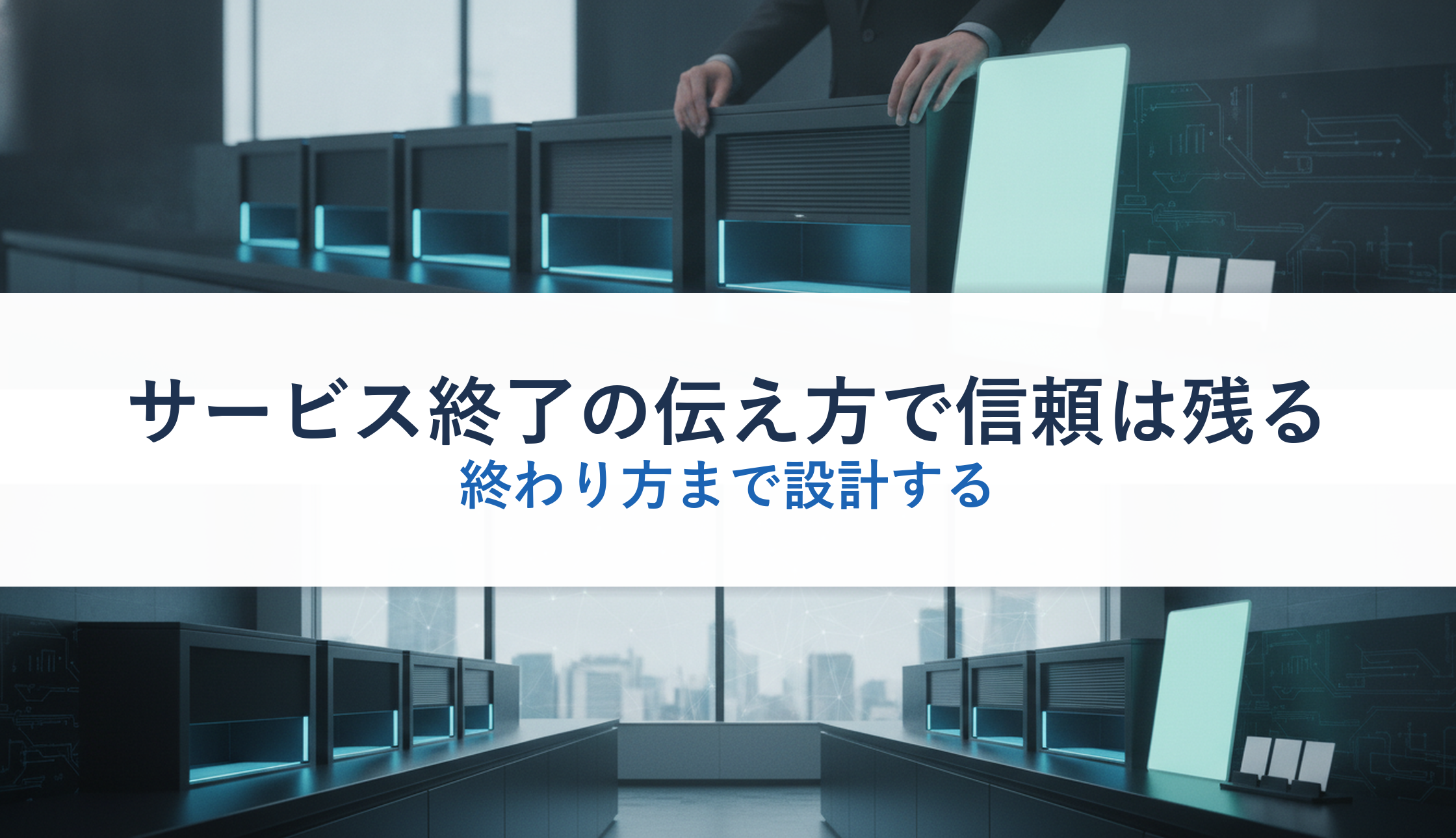 サービス終了の伝え方で信頼は残る｜終わり方まで設計する