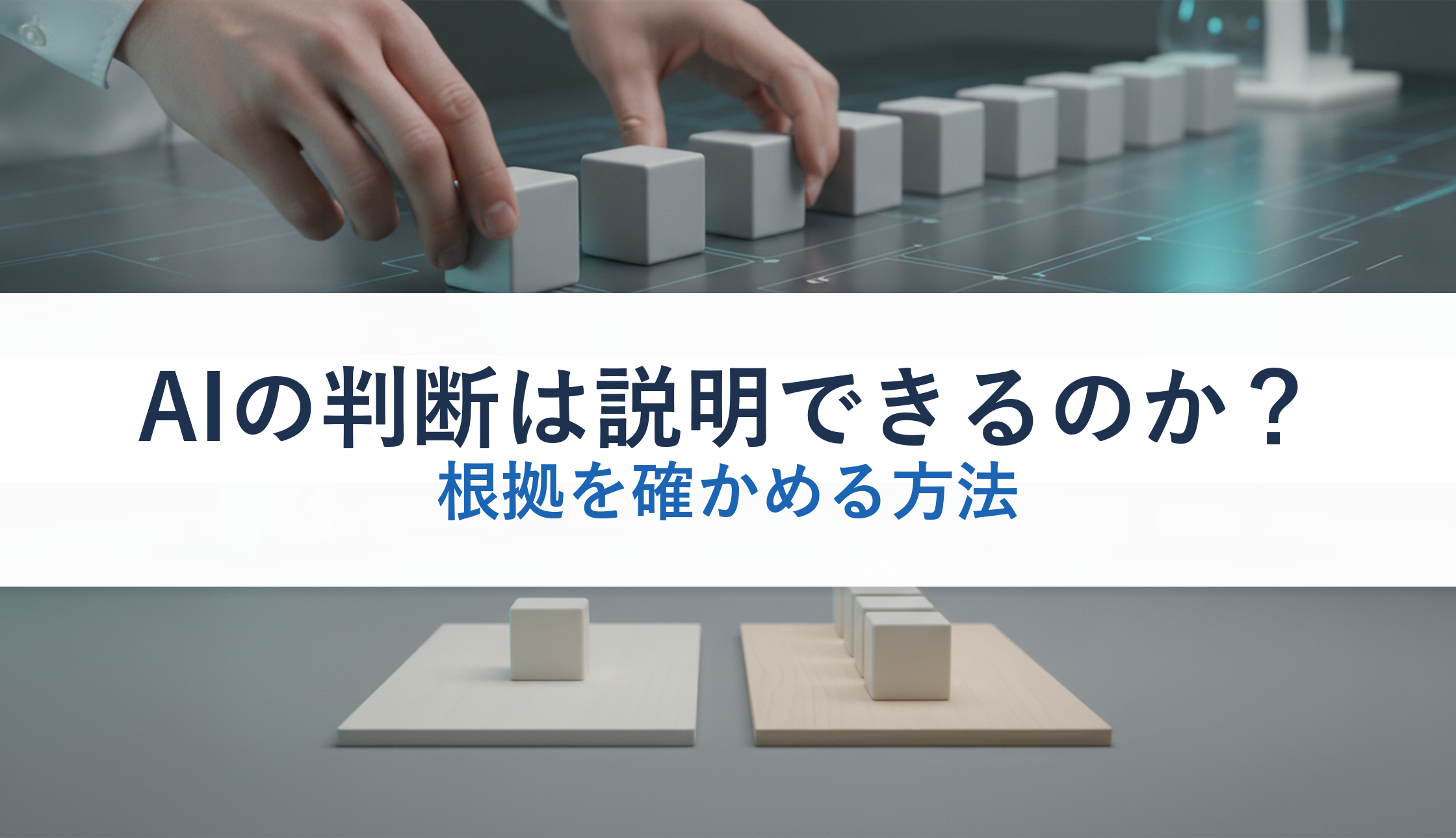 AIの判断は説明できるのか?|根拠を確かめる方法