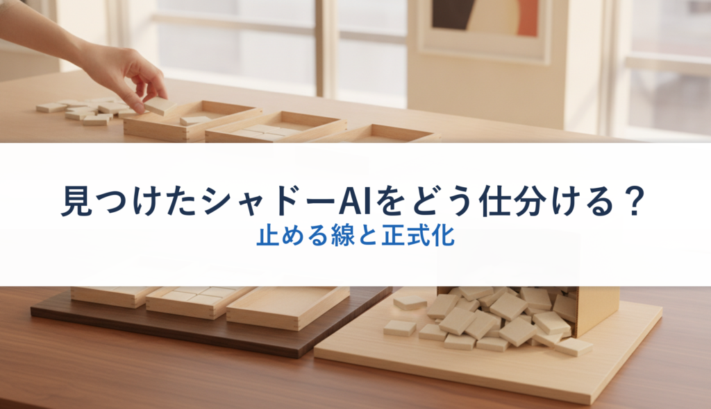 見つけたシャドーAIをどう仕分ける？｜止める線と正式化