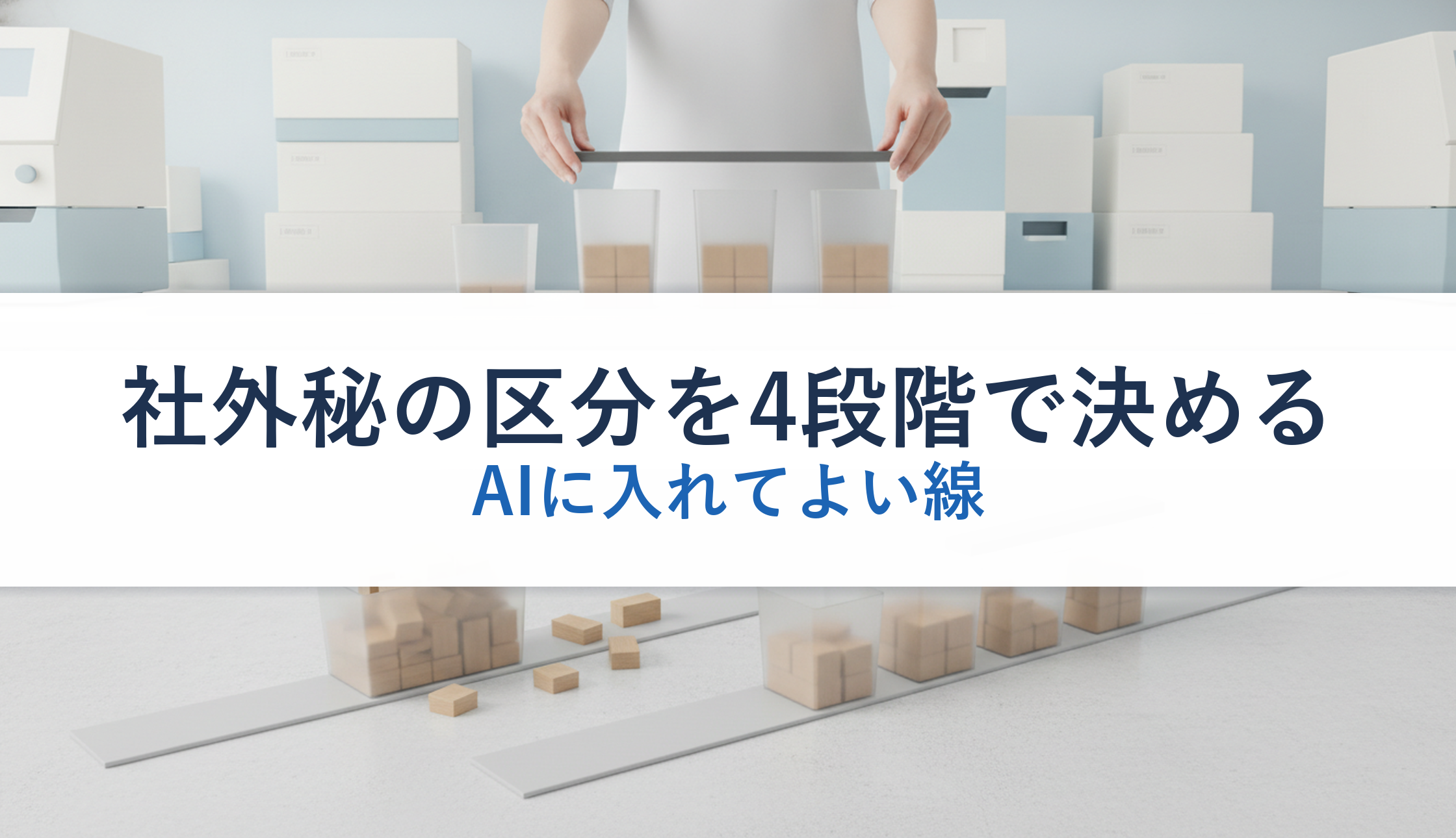 社外秘の区分を4段階で決める｜AIに入れてよい線