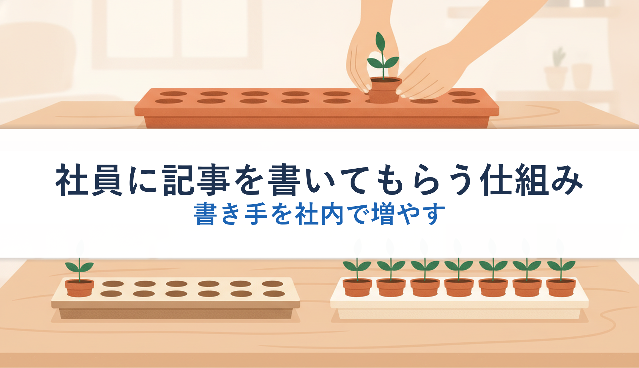 社員に記事を書いてもらう仕組み｜書き手を社内で増やす