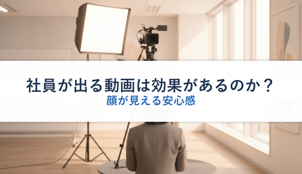 社員が出る動画は効果があるのか？｜顔が見える安心感