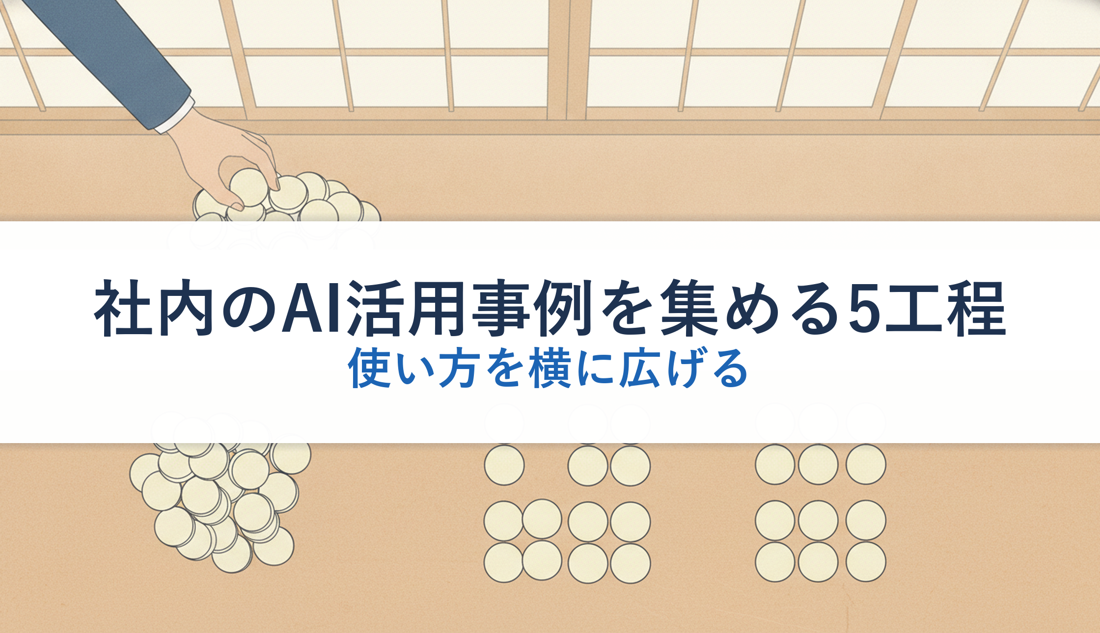 社内のAI活用事例を集める5工程｜使い方を横に広げる