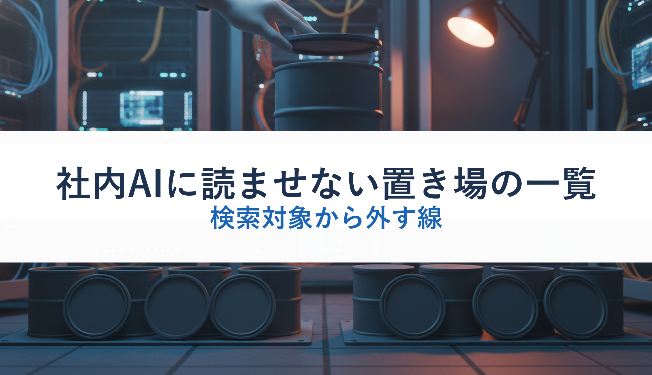 社内AIに読ませない置き場の一覧｜検索対象から外す線