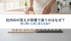 社内AIの答えが部署で違うのはなぜ？｜同じ問いに同じ答えを返す