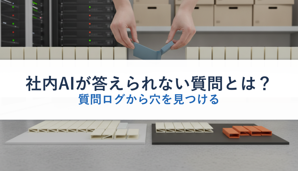 社内AIが答えられない質問とは？｜質問ログから穴を見つける