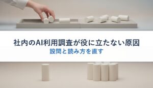 社内のAI利用調査が役に立たない原因｜設問と読み方を直す