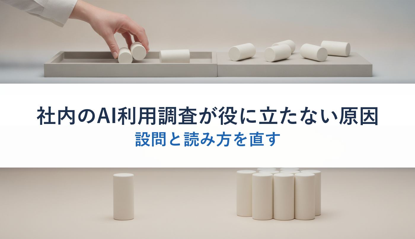 社内のAI利用調査が役に立たない原因｜設問と読み方を直す