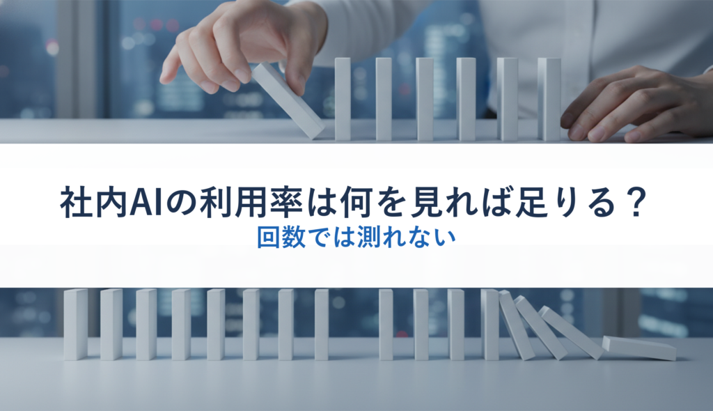 社内AIの利用率は何を見れば足りる？｜回数では測れない