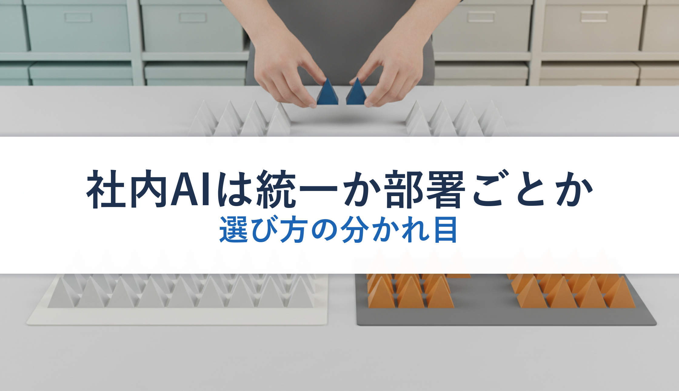 社内AIは統一か部署ごとか｜選び方の分かれ目