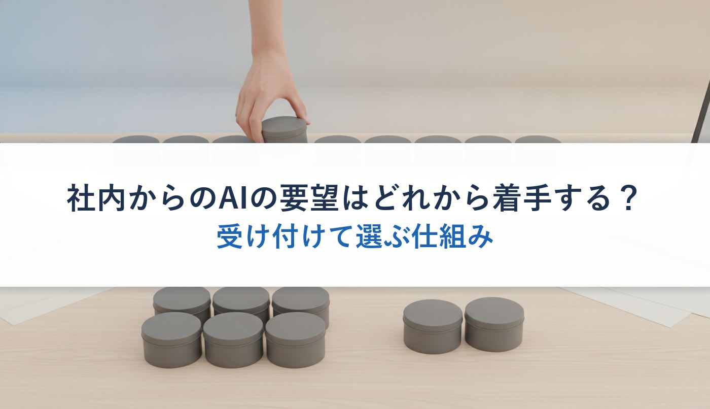 社内からのAIの要望はどれから着手する？｜受け付けて選ぶ仕組み