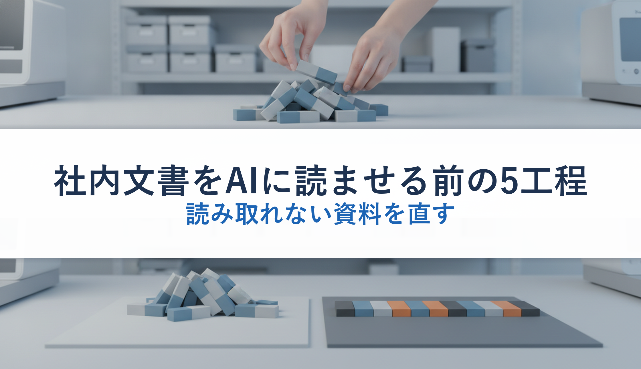 社内文書をAIに読ませる前の5工程｜読み取れない資料を直す