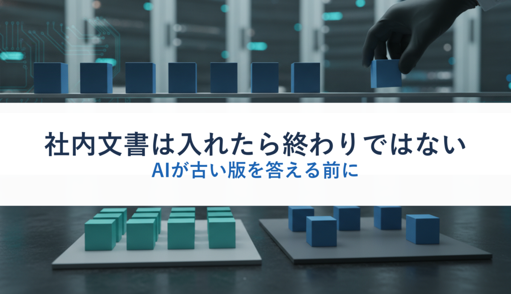 社内文書は入れたら終わりではない｜AIが古い版を答える前に