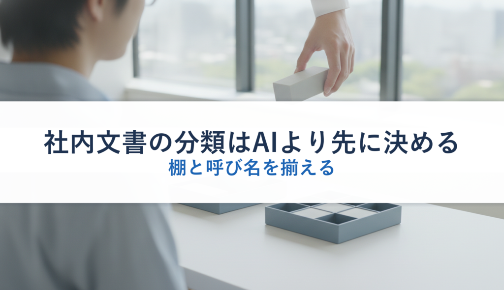 社内文書の分類はAIより先に決める｜棚と呼び名を揃える