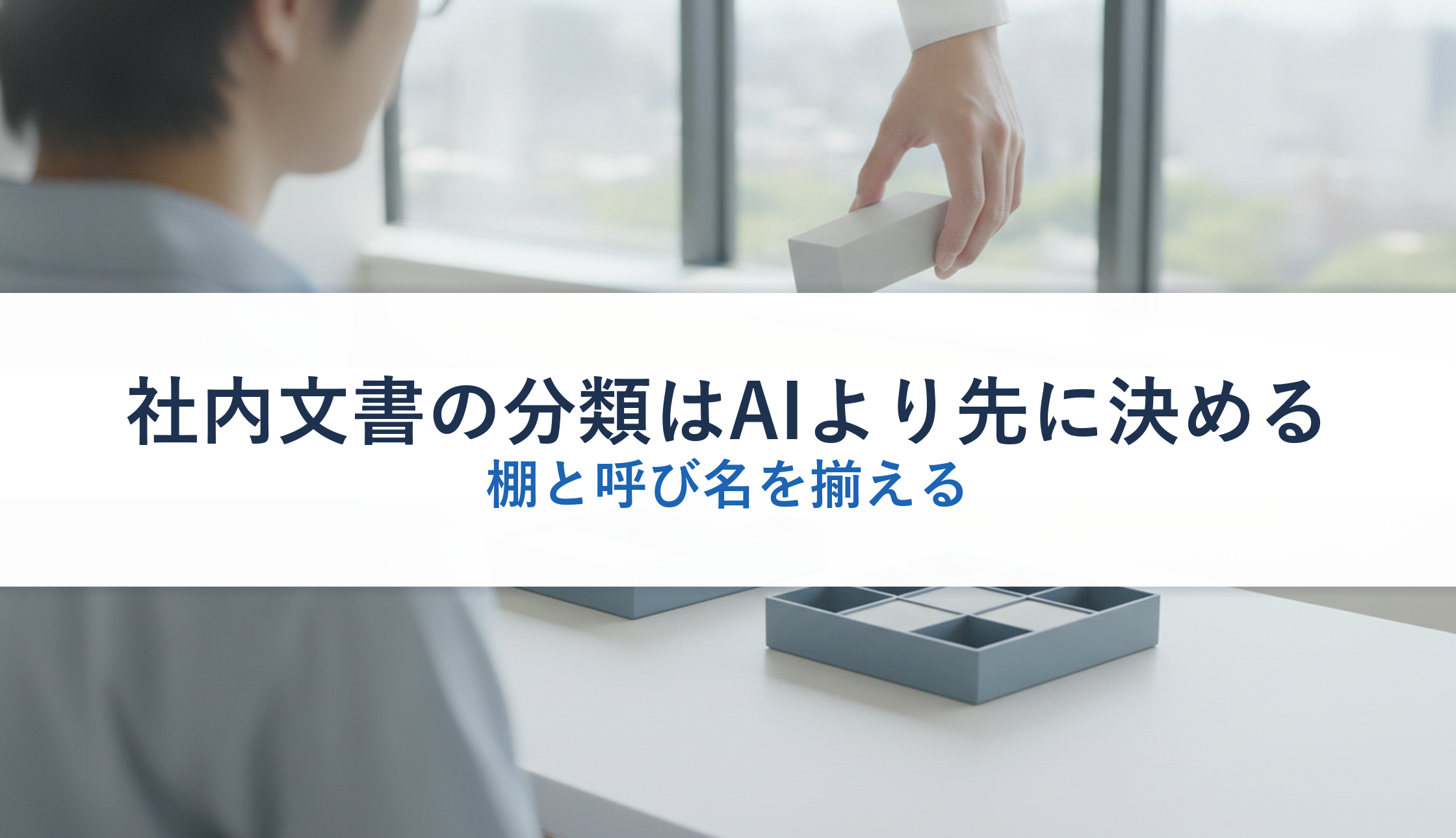 社内文書の分類はAIより先に決める｜棚と呼び名を揃える