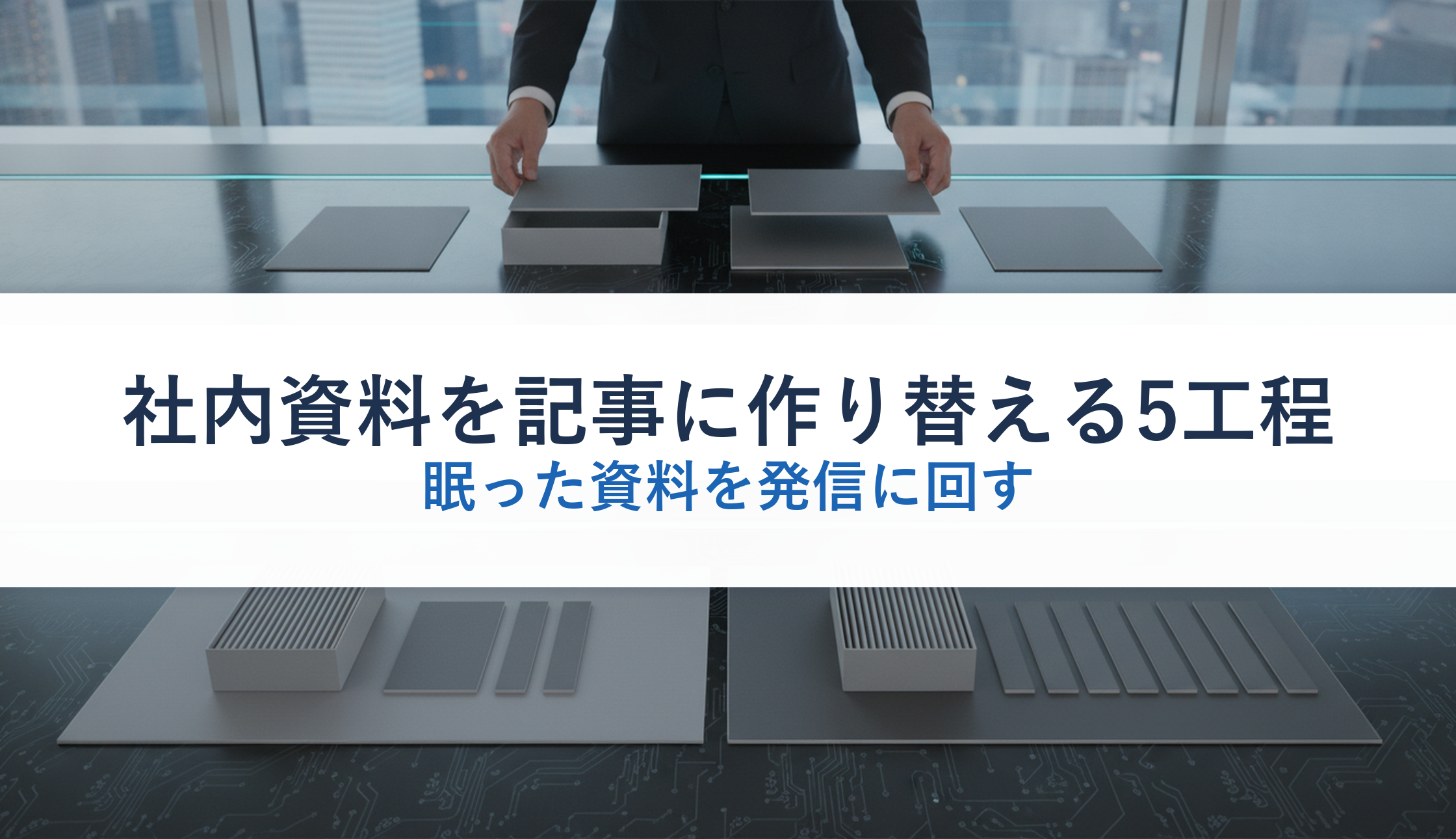 社内資料を記事に作り替える5工程｜眠った資料を発信に回す