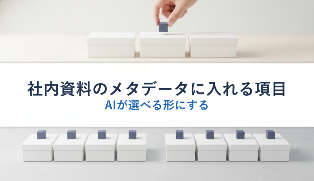 社内資料のメタデータに入れる項目｜AIが選べる形にする