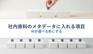 社内資料のメタデータに入れる項目｜AIが選べる形にする
