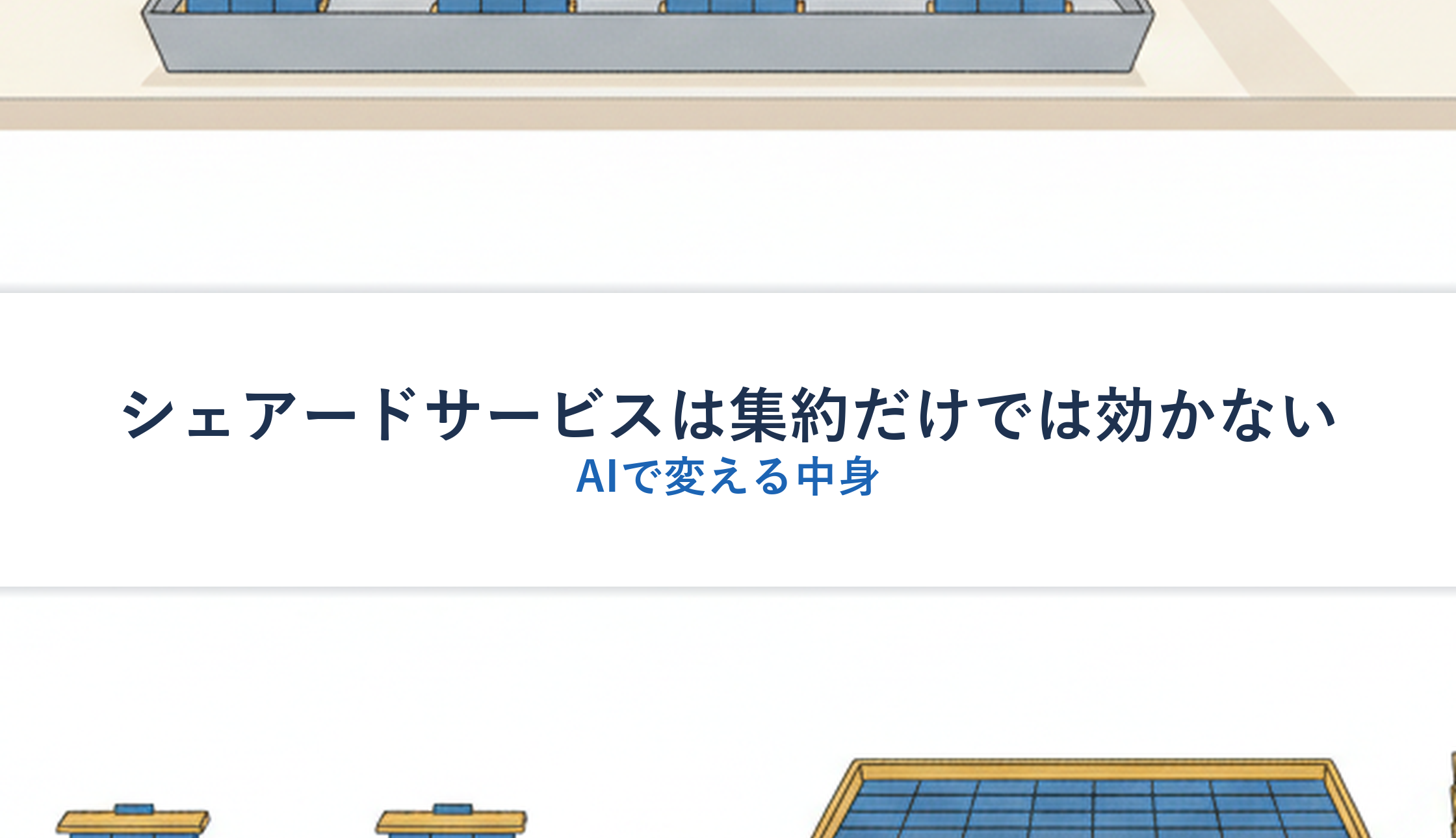 シェアードサービスは集約だけでは効かない｜AIで変える中身