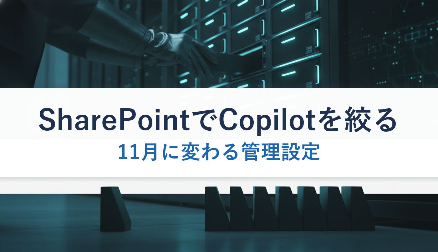 SharePointでCopilotを絞る|11月に変わる管理設定
