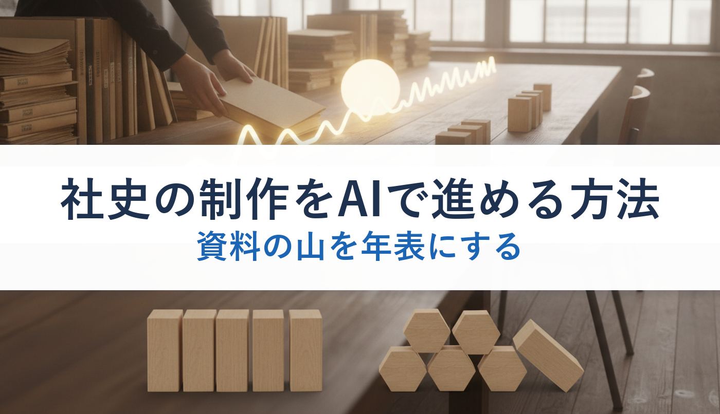 社史の制作をAIで進める方法｜資料の山を年表にする