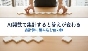 AI関数で集計すると答えが変わる｜表計算に組み込む前の線