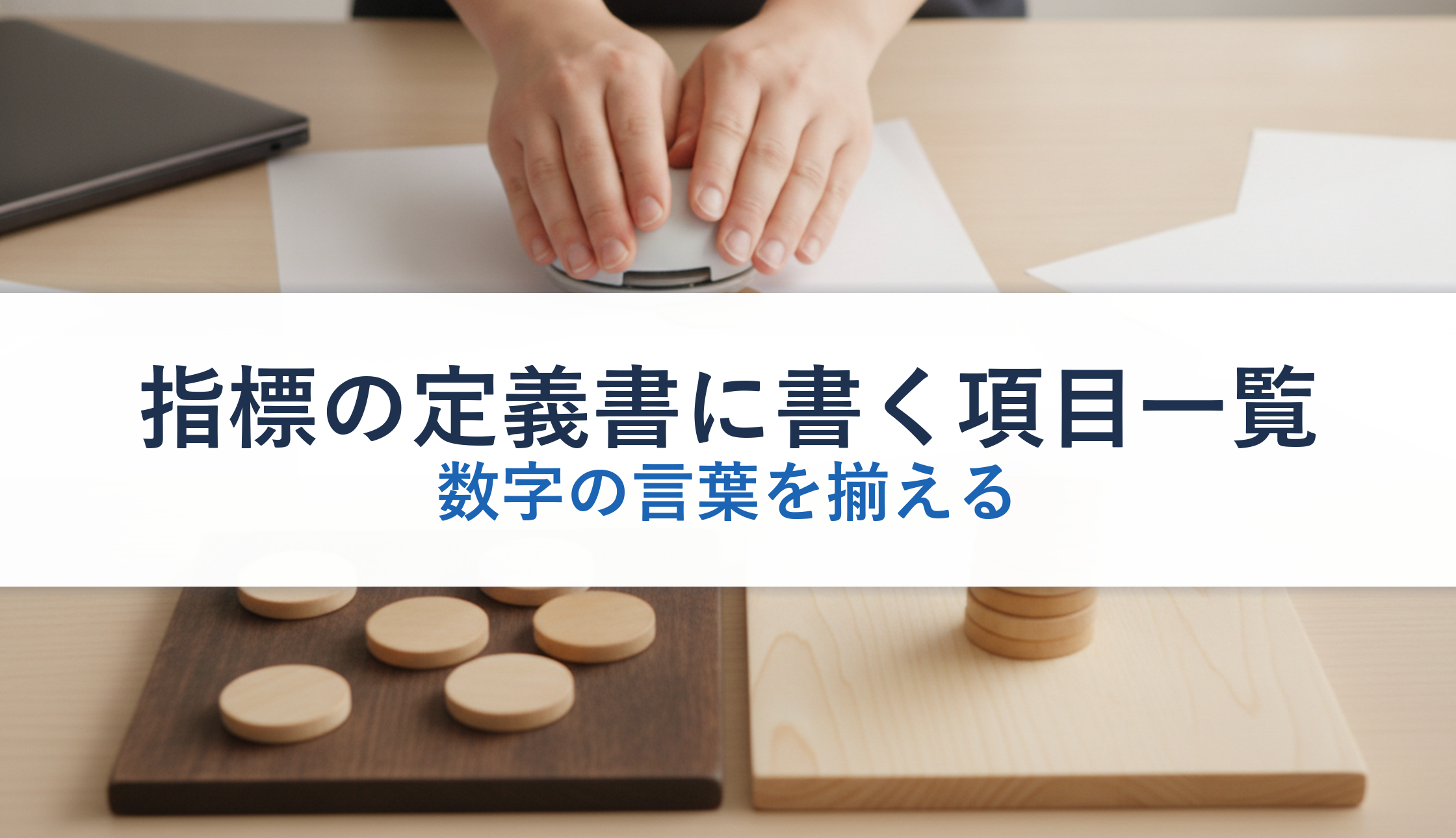 指標の定義書に書く項目一覧|数字の言葉を揃える