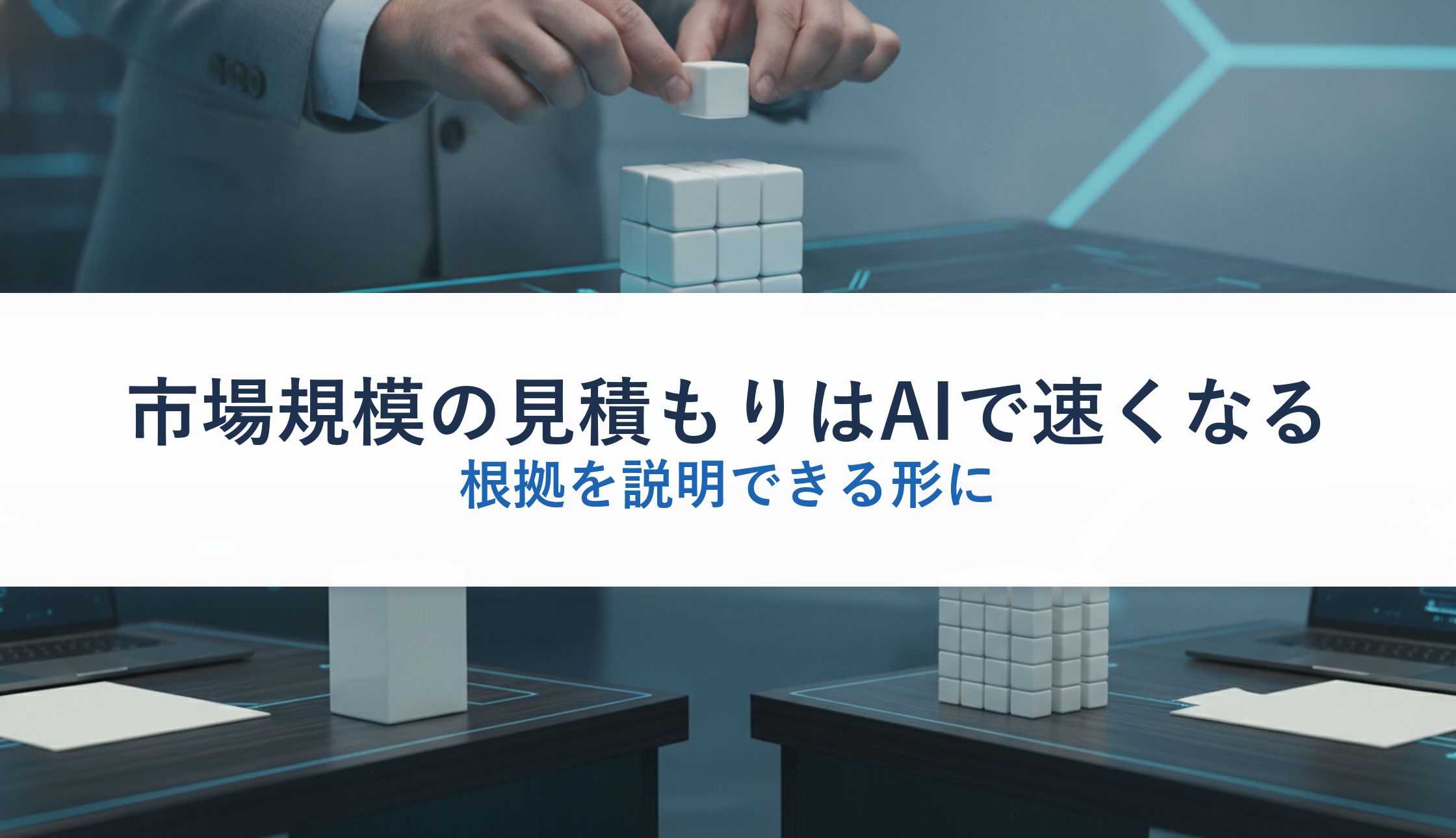 市場規模の見積もりはAIで速くなる｜根拠を説明できる形に