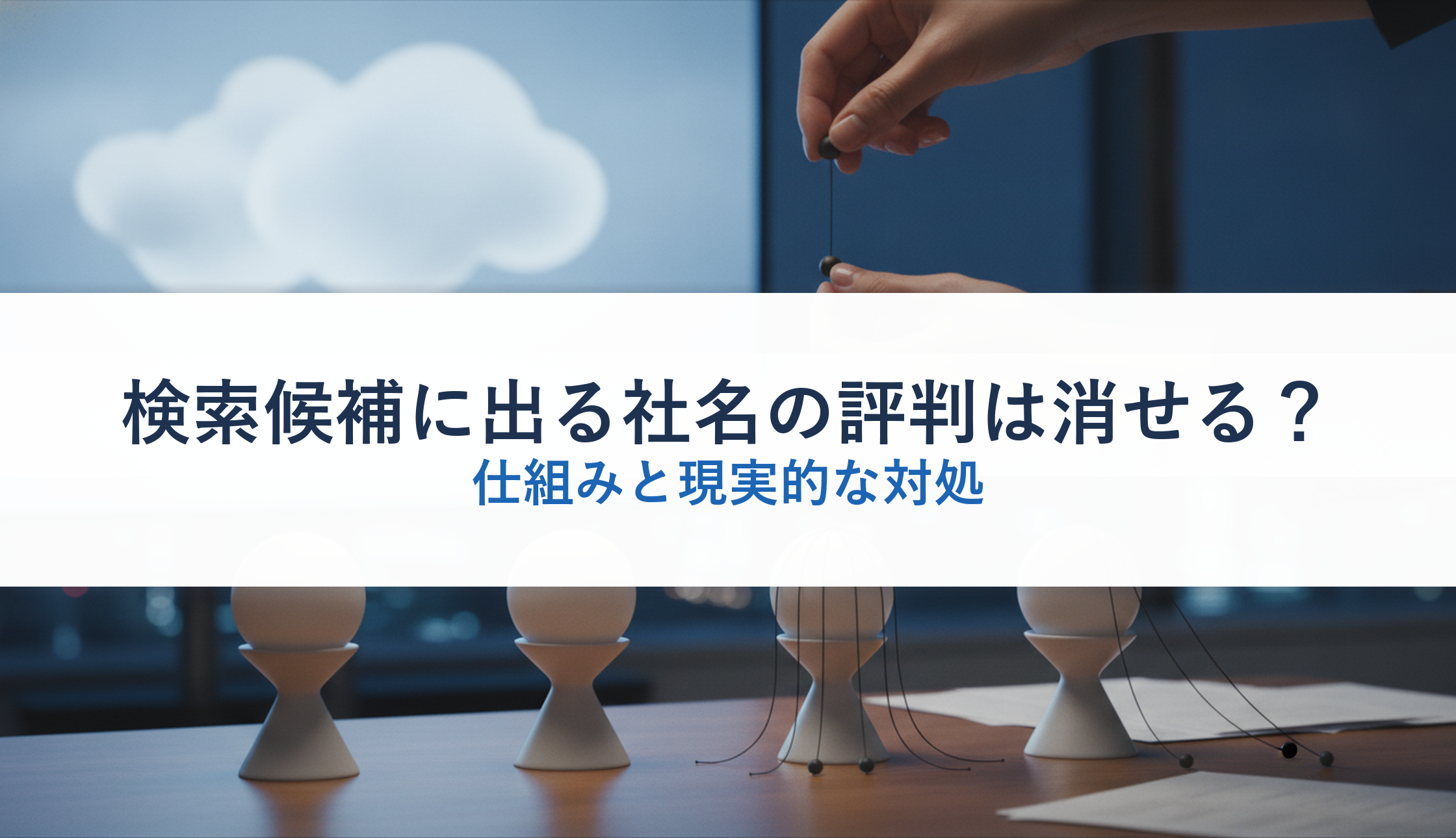 検索候補に出る社名の評判は消せる？｜仕組みと現実的な対処
