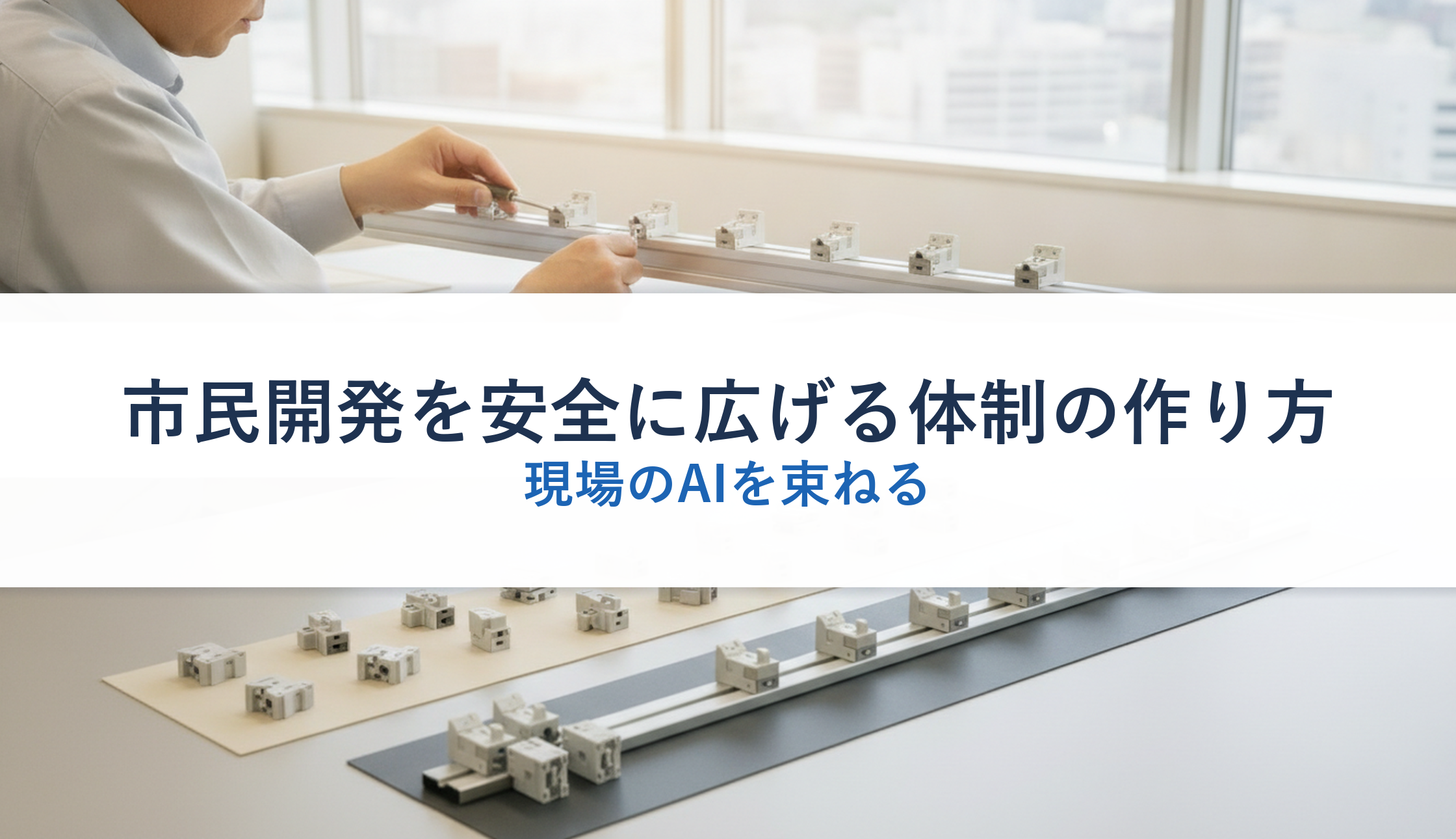 市民開発を安全に広げる体制の作り方｜現場のAIを束ねる