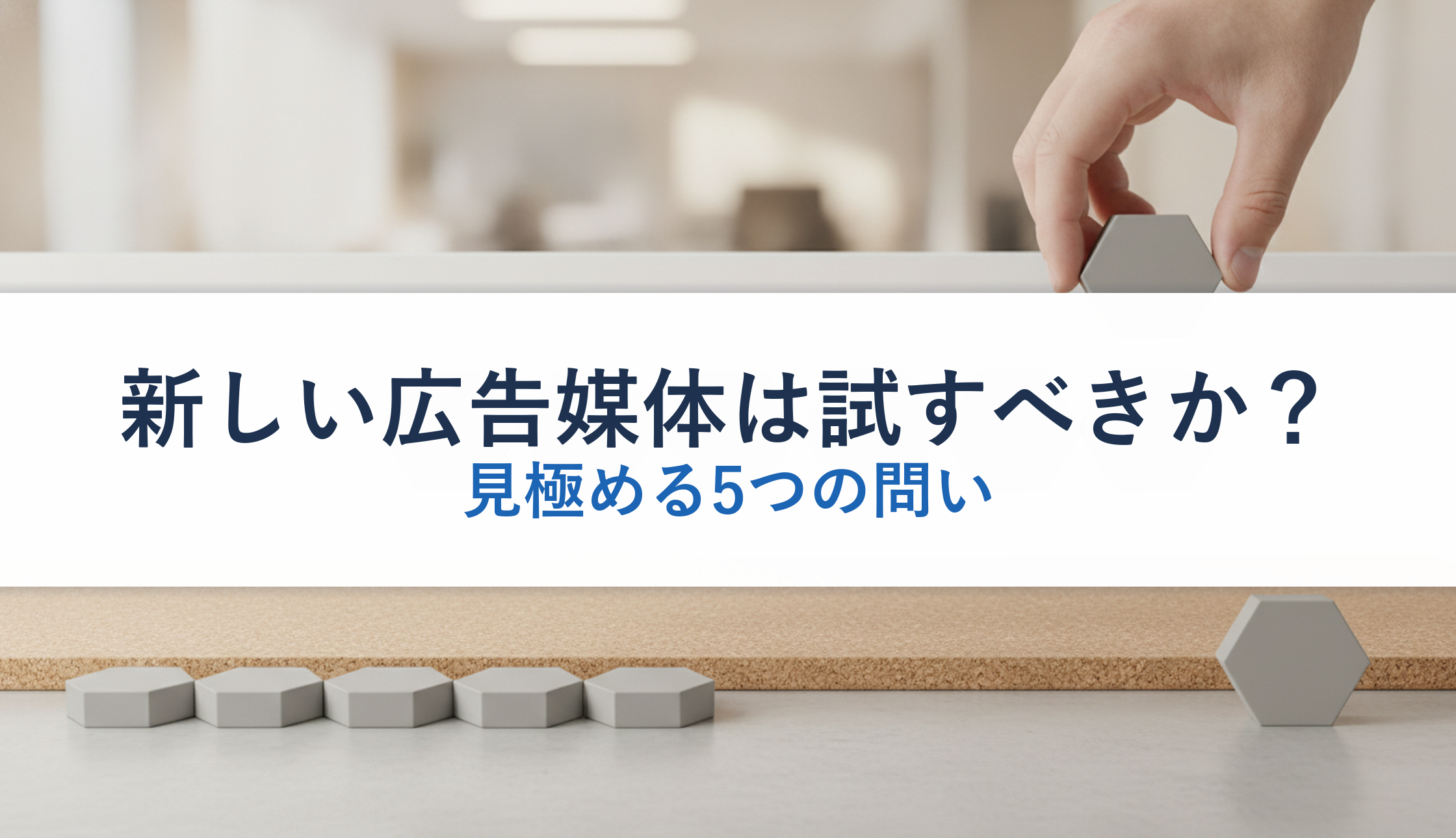 新しい広告媒体は試すべきか？｜見極める5つの問い