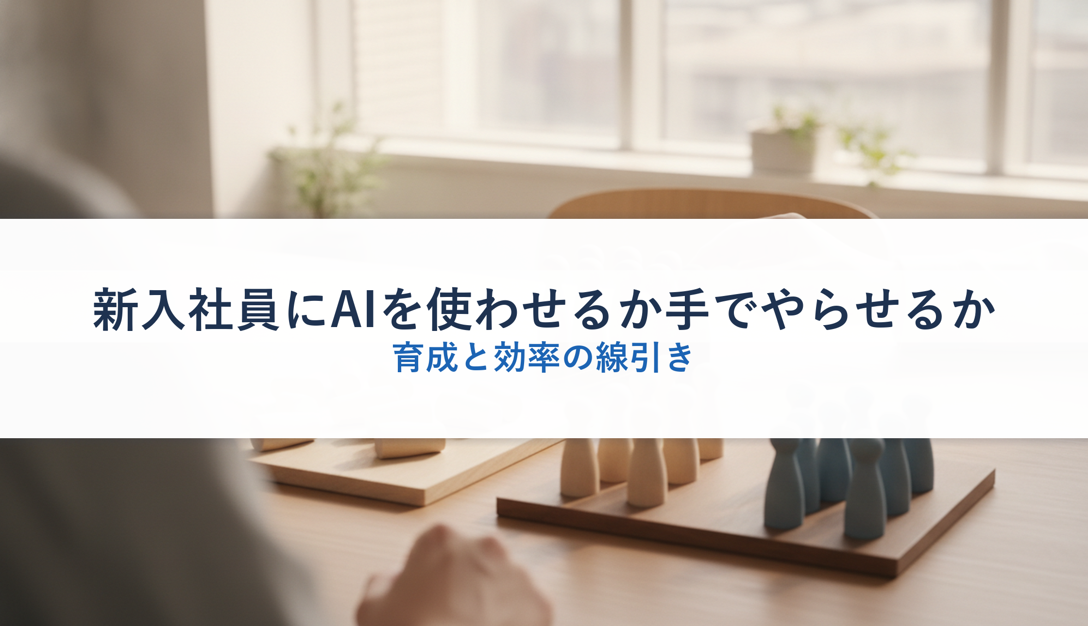 新入社員にAIを使わせるか手でやらせるか|育成と効率の線引き