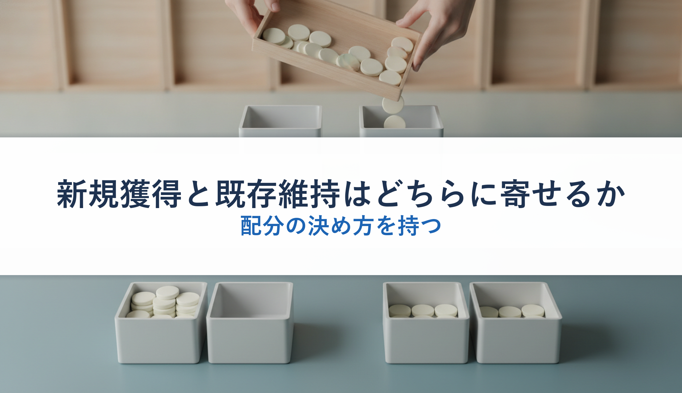 新規獲得と既存維持はどちらに寄せるか｜配分の決め方を持つ