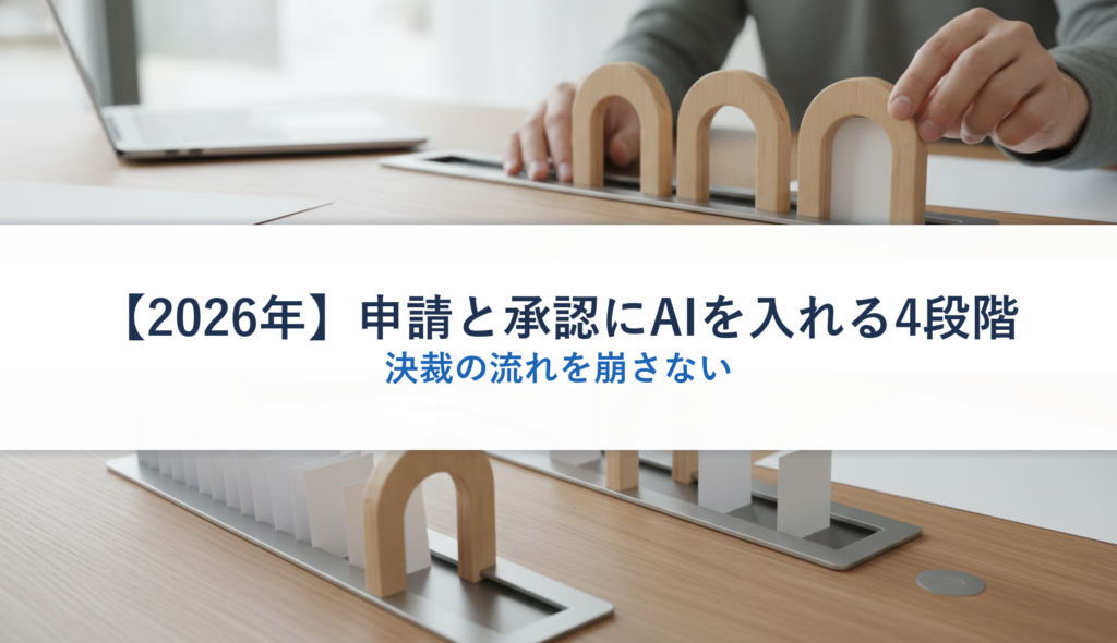 【2026年】申請と承認にAIを入れる4段階｜決裁の流れを崩さない