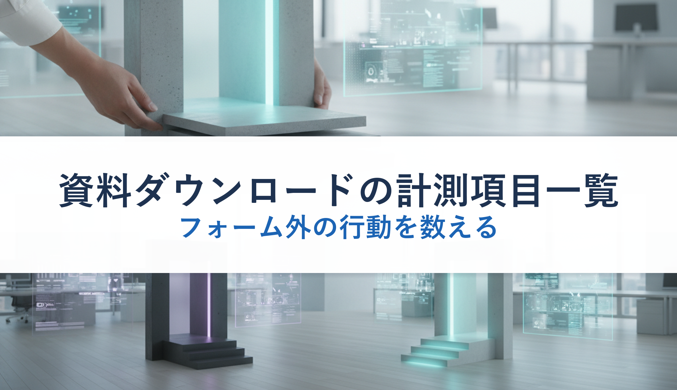 資料ダウンロードの計測項目一覧｜フォーム外の行動を数える