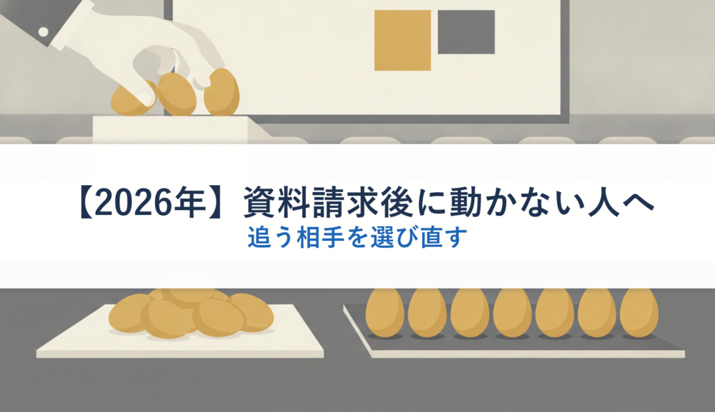 【2026年】資料請求後に動かない人へ｜追う相手を選び直す