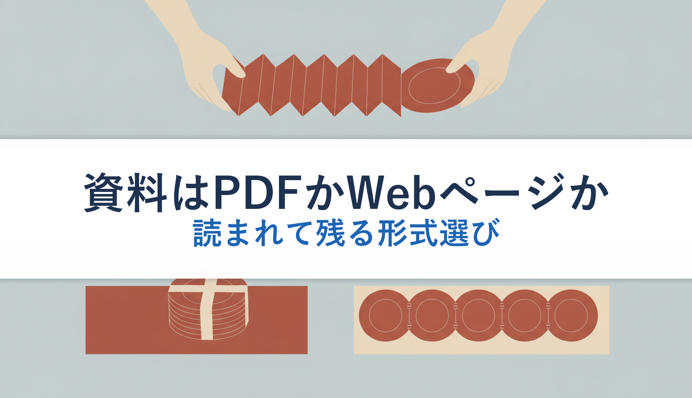 資料はPDFかWebページか｜読まれて残る形式選び