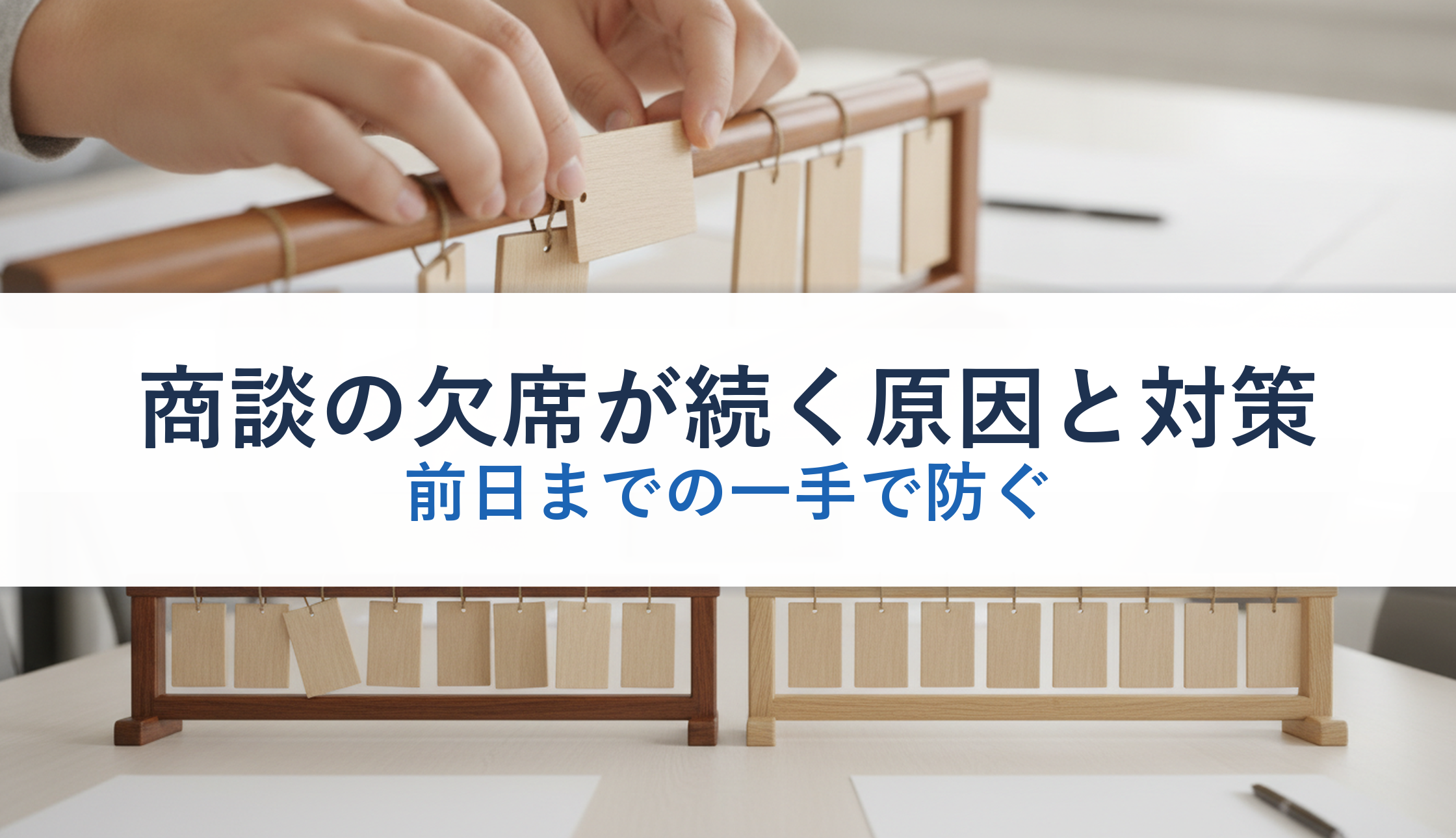 商談の欠席が続く原因と対策｜前日までの一手で防ぐ