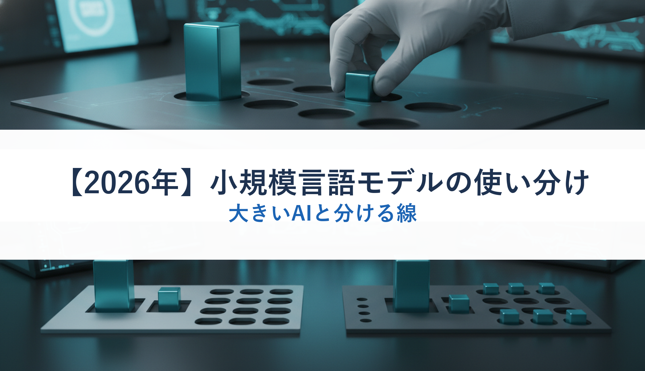 【2026年】小規模言語モデルの使い分け|大きいAIと分ける線
