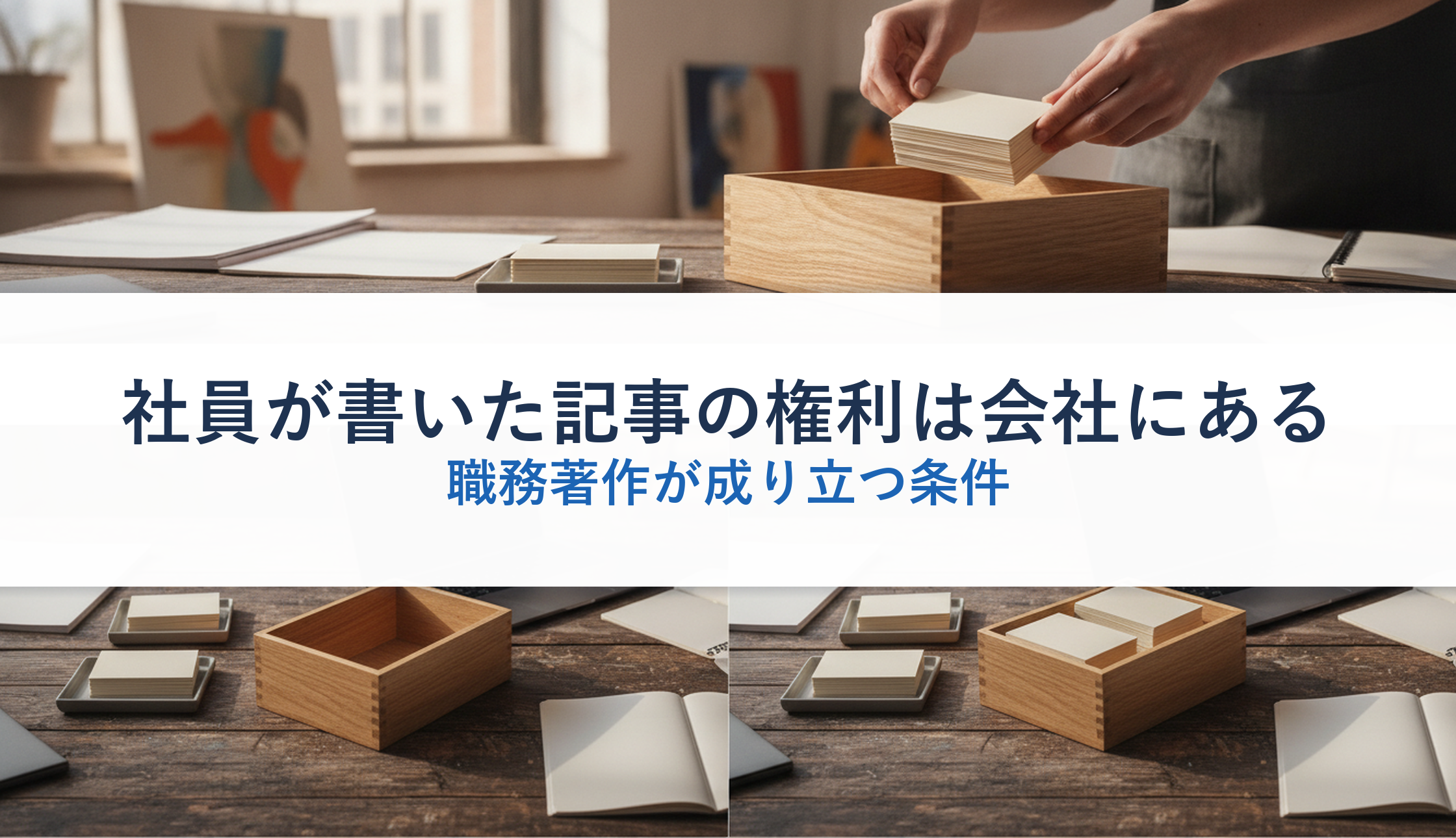 社員が書いた記事の権利は会社にある|職務著作が成り立つ条件
