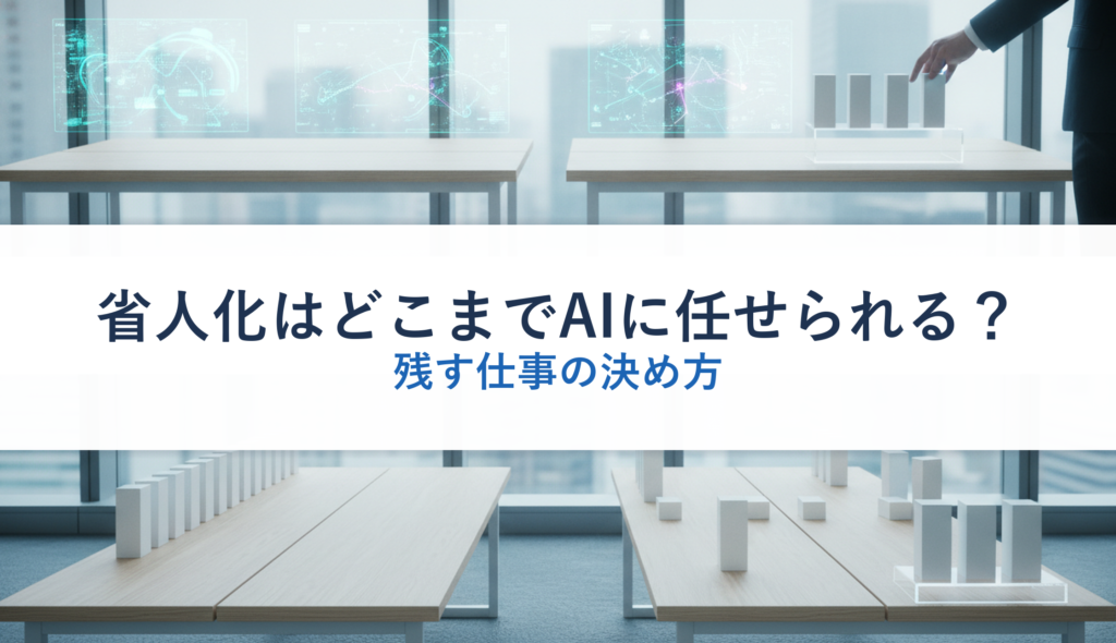 省人化はどこまでAIに任せられる？｜残す仕事の決め方