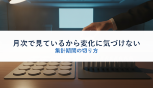 月次で見ているから変化に気づけない｜集計期間の切り方