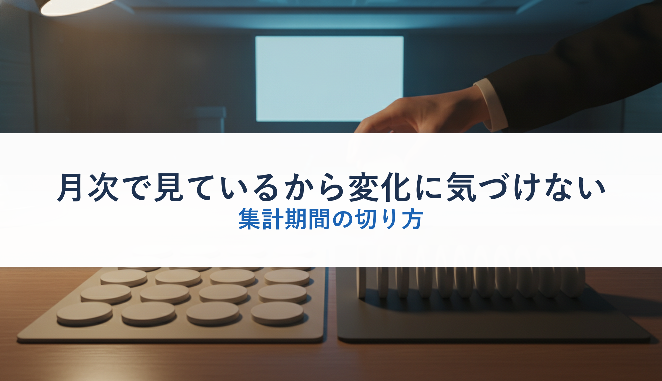 月次で見ているから変化に気づけない｜集計期間の切り方