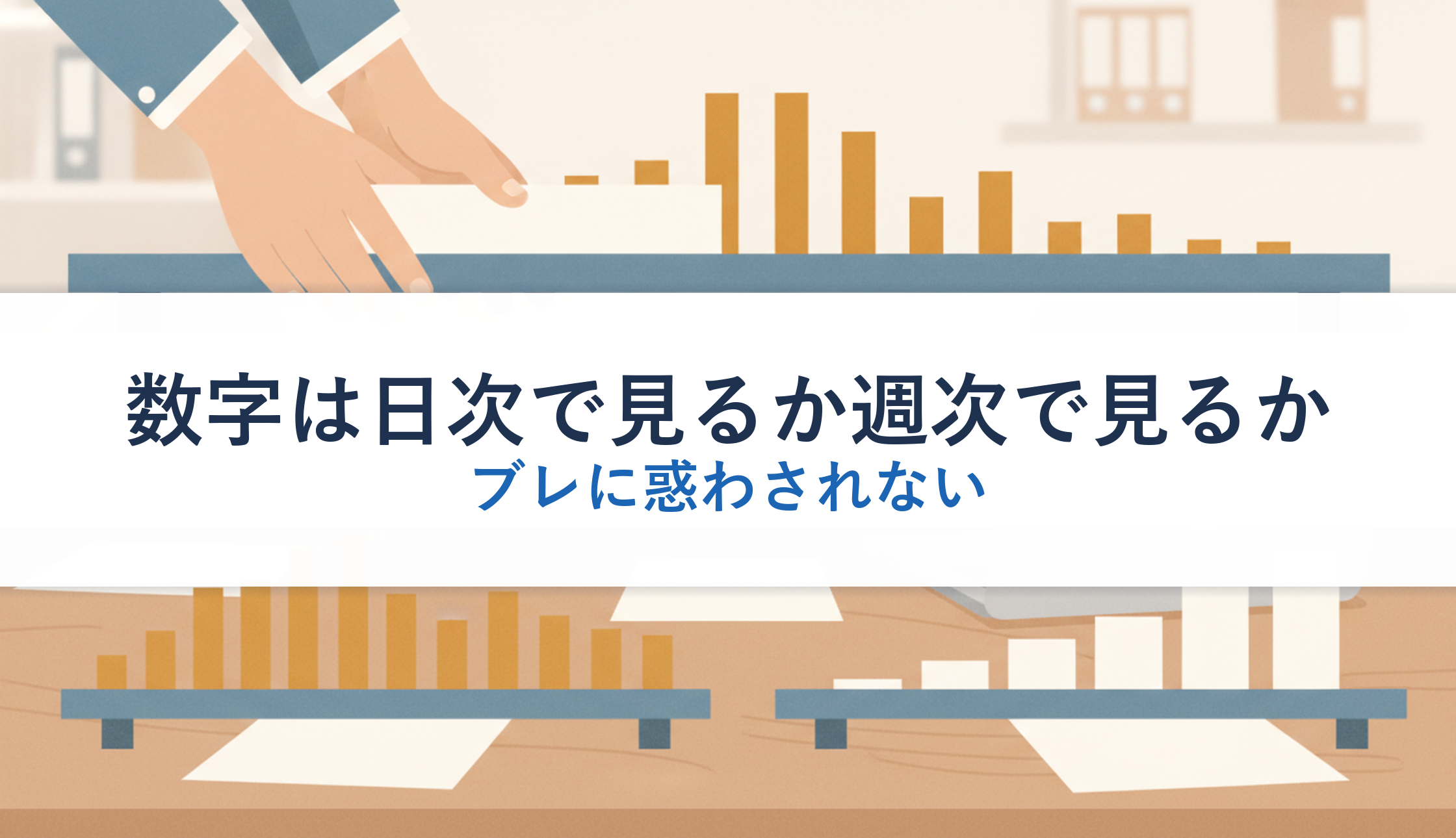 数字は日次で見るか週次で見るか｜ブレに惑わされない