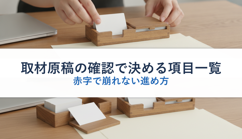 取材原稿の確認で決める項目一覧｜赤字で崩れない進め方