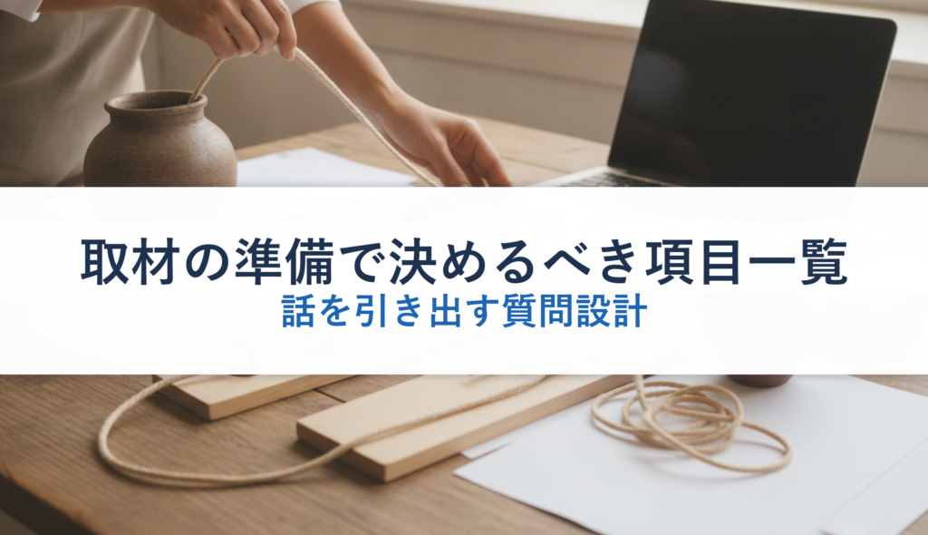 取材の準備で決めるべき項目一覧｜話を引き出す質問設計