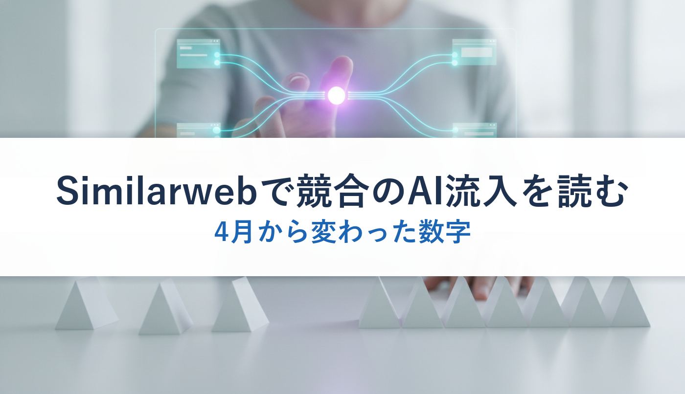 Similarwebで競合のAI流入を読む|4月から変わった数字
